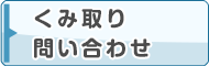 くみ取り問い合わせ